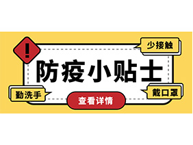 防疫小贴士 | 疫情防控需谨慎，个人防护需牢记！